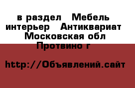  в раздел : Мебель, интерьер » Антиквариат . Московская обл.,Протвино г.